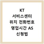 KT 서비스센터 위치 전화번호 영업시간 AS 신청법