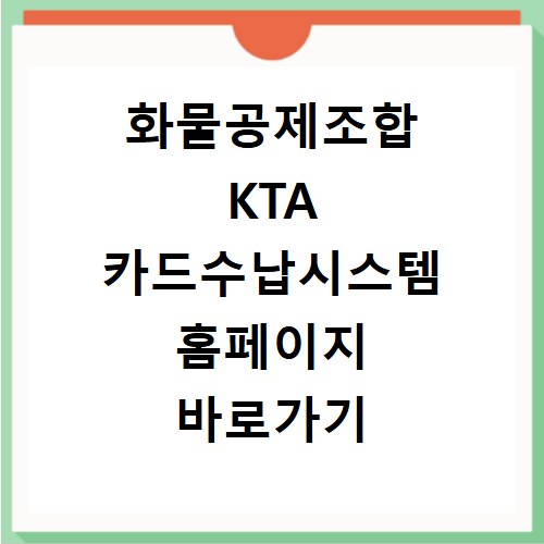 화물공제조합 KTA 카드수납시스템 홈페이지 바로가기 https://card.truck.or.kr