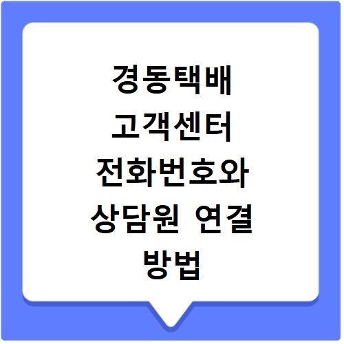 경동택배 고객센터 전화번호와 상담원 연결 방법