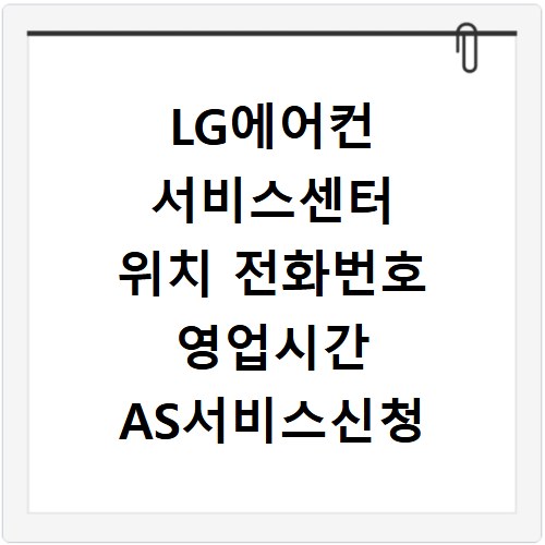 LG에어컨 서비스센터 위치 전화번호 영업시간 AS서비스신청