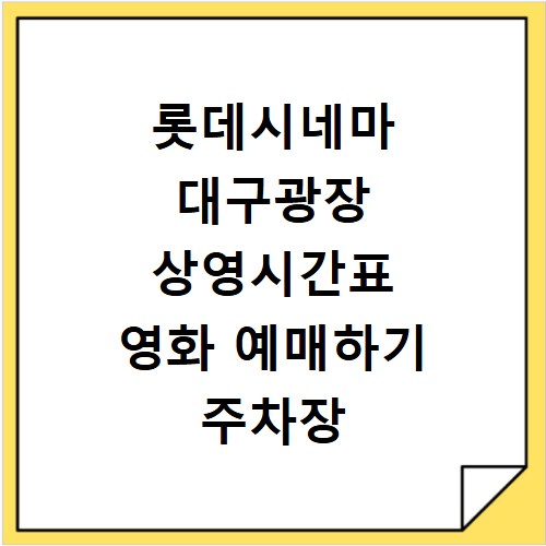 롯데시네마 대구광장 상영시간표 영화 예매하기 주차장 리클라이너관