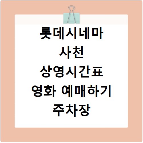 롯데시네마 사천 상영시간표 영화 예매하기 주차장 리클라이너관