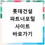 롯데건설 파트너포털 사이트 바로가기