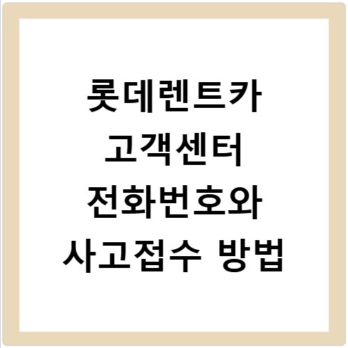 롯데렌트카 고객센터 전화번호와 사고접수 방법