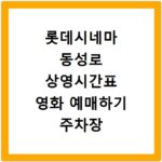 롯데시네마 동성로 상영시간표 영화 예매하기 주차장 리클라이너관