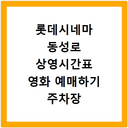 롯데시네마 동성로 상영시간표 영화 예매하기 주차장 리클라이너관