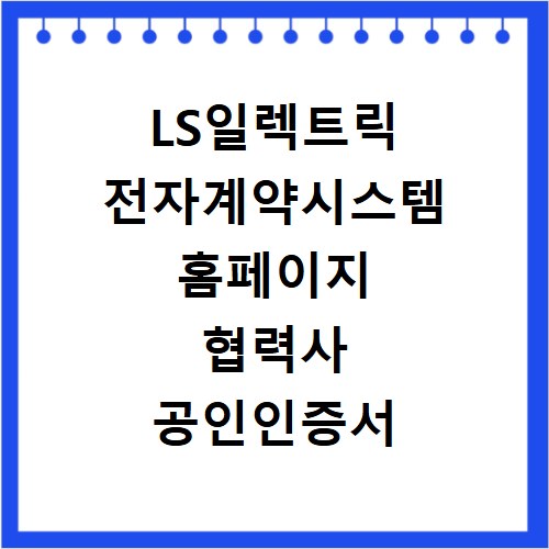 LS일렉트릭 전자계약시스템 홈페이지 협력사 공인인증서 등록
