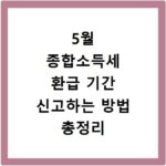5월 종합소득세 환급 기간 신고하는 방법 총정리