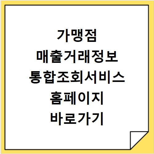 가맹점 매출거래정보 통합조회서비스 홈페이지 바로가기 https://www.cardsales.or.kr
