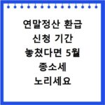 연말정산 환급 신청 기간 놓쳤다면 5월 종소세 노리세요