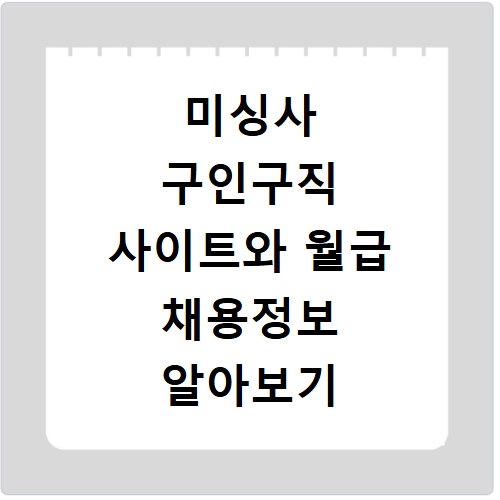 미싱사 구인구직 사이트와 월급 채용정보 알아보기