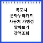 목포시 문화누리카드 사용처 가맹점 알아보기 잔액조회 방법까지