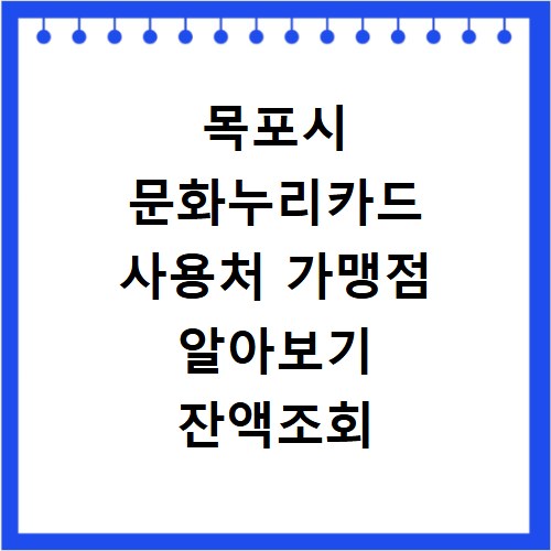 목포시 문화누리카드 사용처 가맹점 알아보기 잔액조회 방법까지