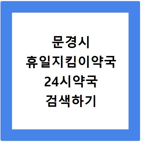 문경시 휴일지킴이약국 24시약국 검색하기