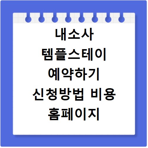 내소사 템플스테이 예약하기 신청방법 비용 홈페이지 바로가기