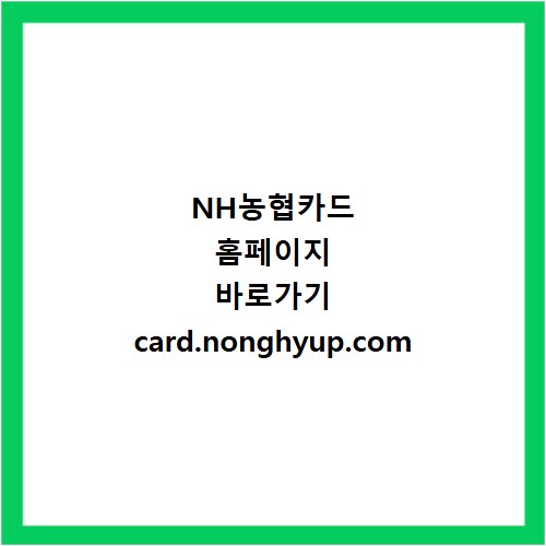 NH농협카드 홈페이지 바로가기 card.nonghyup.com