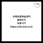 손해보험학습센터 홈페이지 바로가기 https://edu.knia.or.kr