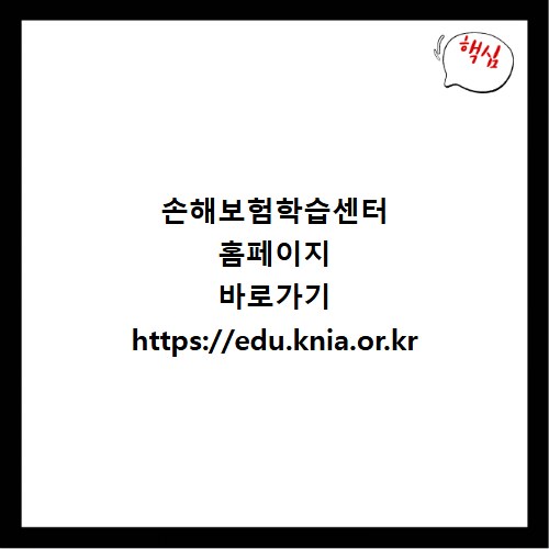 손해보험학습센터 홈페이지 바로가기 https://edu.knia.or.kr