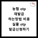 농협 otp 재발급 하는방법 비용 실물 otp 발급신청하기