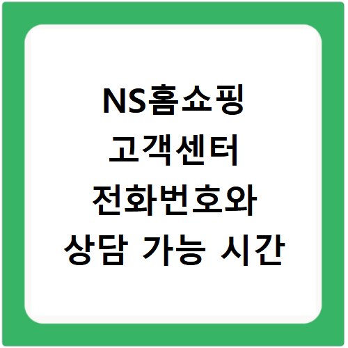 NS홈쇼핑 고객센터 전화번호와 상담 가능 시간