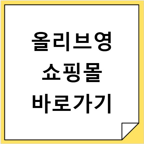 올리브영 쇼핑몰 바로가기