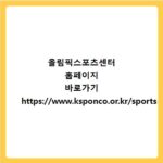 올림픽스포츠센터 홈페이지 바로가기 https://www.ksponco.or.kr/sports