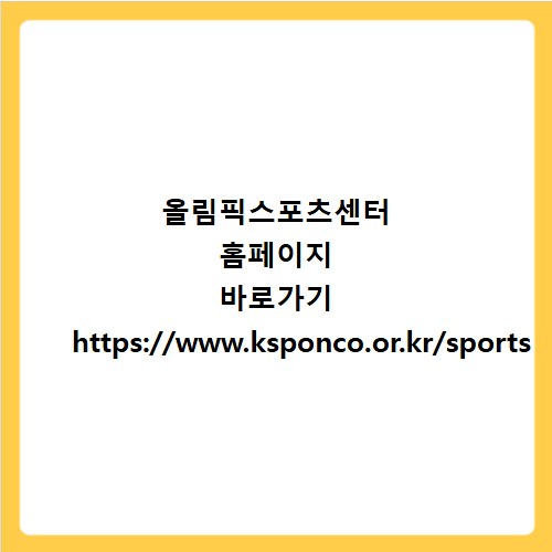 올림픽스포츠센터 홈페이지 바로가기 https://www.ksponco.or.kr/sports