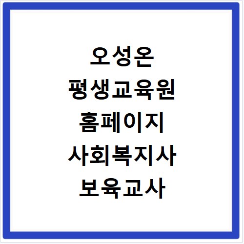 오성온 평생교육원 홈페이지 사회복지사 보육교사 자격증 취득