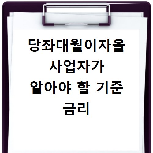 당좌대월이자율 사업자가 알아야 할 기준 금리