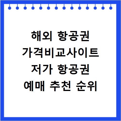 해외 항공권 가격비교사이트 저가 항공권 예매 추천 순위