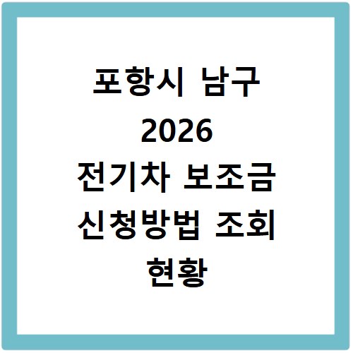 포항시 남구 2026 전기차 보조금 신청방법 조회 현황 지역별 차이