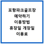 포항파크골프장 예약하기 이용방법 휴장일 개장일 이용료 요금