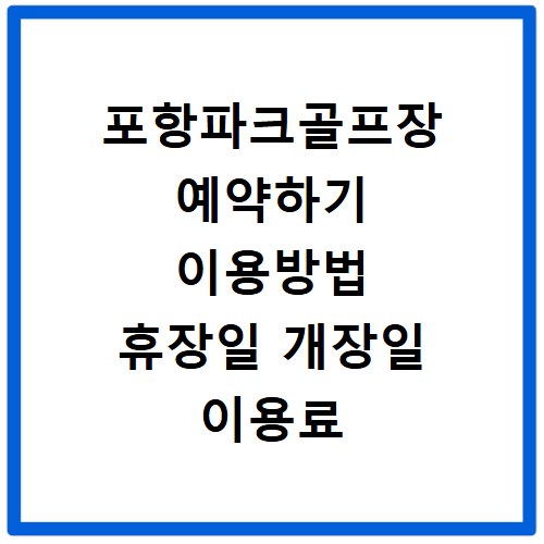포항파크골프장 예약하기 이용방법 휴장일 개장일 이용료 요금