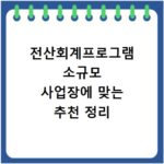 전산회계프로그램 소규모 사업장에 맞는 추천 정리