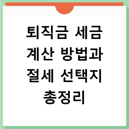 퇴직금 세금 계산 방법과 절세 선택지 총정리