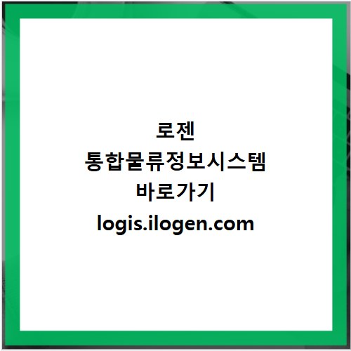 로젠 통합물류정보시스템 바로가기 logis.ilogen.com