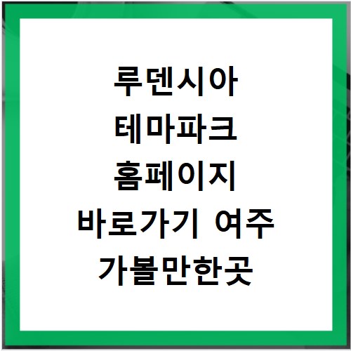 루덴시아 테마파크 홈페이지 바로가기 여주 가볼만한곳 입장권