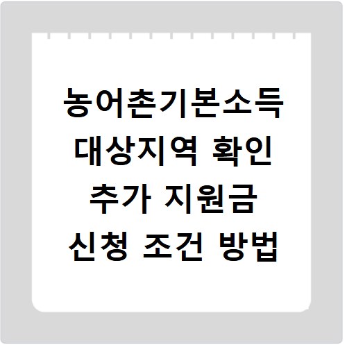 농어촌기본소득 대상지역 확인 추가 지원금 신청 조건 방법