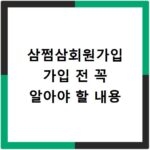 삼쩜삼회원가입 가입 전 꼭 알아야 할 내용