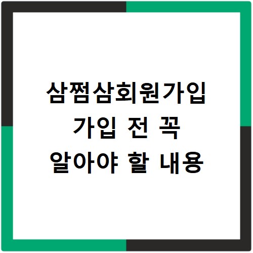 삼쩜삼회원가입 가입 전 꼭 알아야 할 내용