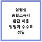 삼쩜삼 종합소득세 환급 이용 방법과 수수료 정밀 분석
