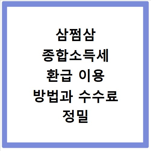 삼쩜삼 종합소득세 환급 이용 방법과 수수료 정밀 분석