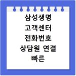 삼성생명 고객센터 전화번호 상담원 연결 빠른 이용 시간