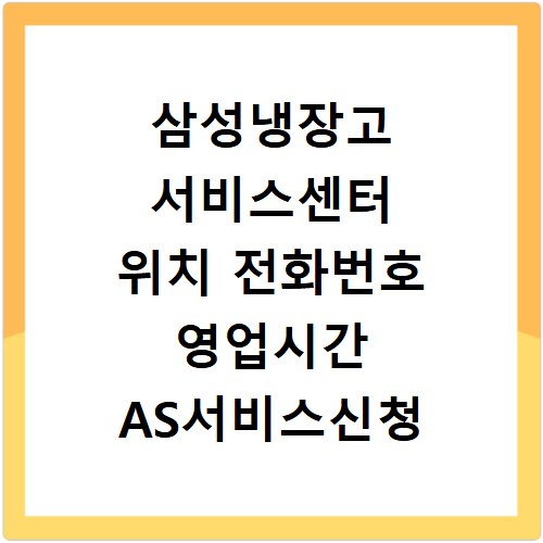 삼성냉장고 서비스센터 위치 전화번호 영업시간 AS서비스신청