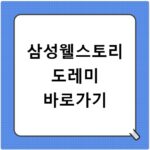 삼성웰스토리 도레미 바로가기