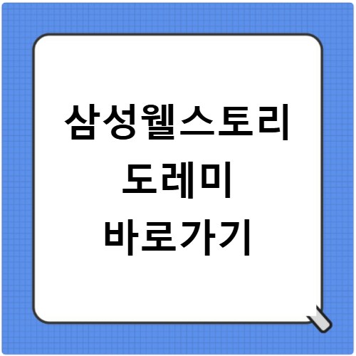 삼성웰스토리 도레미 바로가기