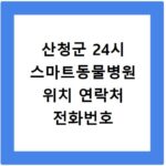 산청군 24시 스마트동물병원 위치 연락처 전화번호