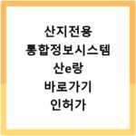 산지전용 통합정보시스템 산e랑 바로가기 인허가 신청 조회