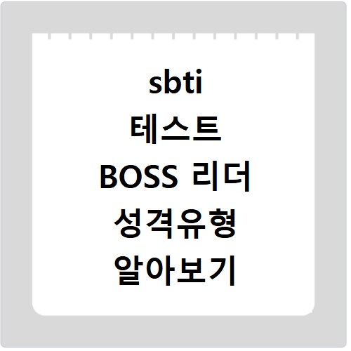 sbti 테스트 BOSS 리더 성격유형 알아보기