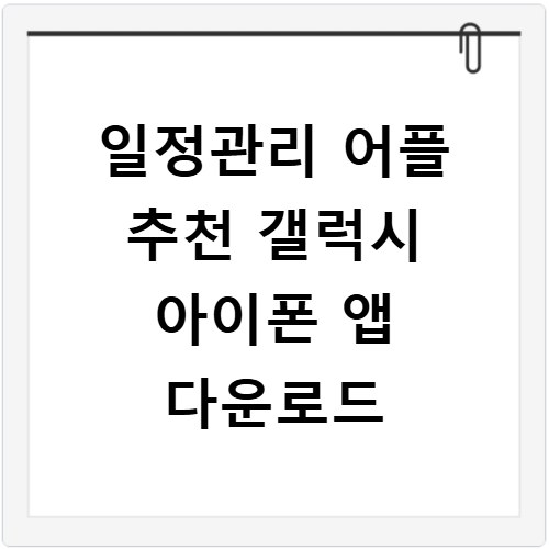 일정관리 어플 추천 갤럭시 아이폰 앱 다운로드